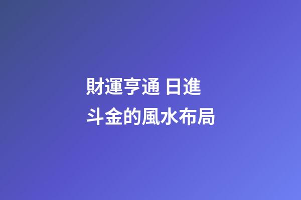 財運亨通 日進斗金的風水布局
